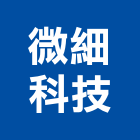微細科技股份有限公司,台南地墊刮泥地墊,地墊,安全地墊,橡膠地墊