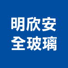 明欣安全玻璃企業有限公司,櫥窗櫥窗玻璃,玻璃櫥窗