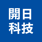 開日科技股份有限公司,台北市抗靜電抗靜電,靜電集塵,靜電地板,靜電防護