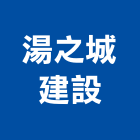 湯之城建設股份有限公司,宜蘭縣公司銅拓有限公司,極鑫有限公司,建設有限公司,螢助有限公司