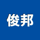 俊邦企業行,屏東縣扶手安全欄杆扶手,玻璃欄杆扶手,木樓梯扶手,鍛造鐵扶手