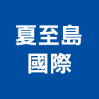 夏至島國際有限公司,升降曬衣架汽車升降機,升降機,電動曬衣架,衣架