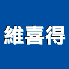 維喜得有限公司,布料傢飾布料,家飾布料,窗簾布料