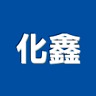 化鑫實業有限公司,新北市ledt5管燈led燈,led照明,led崁燈,led燈具