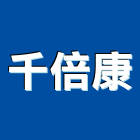 千倍康企業股份有限公司,桃園市興禾築美學