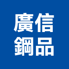 廣信鋼品股份有限公司,新北市彩色鋼板彩色鋼板,不銹鋼板,烤漆鋼板,彩色瀝青