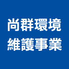 尚群環境維護事業有限公司,洗地毯機洗地毯,洗地,自動洗地機,清洗地毯