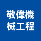 敬偉機械工程有限公司,台中機械設備衛浴設備,泳池設備,停車設備,設備