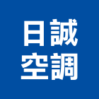 日誠空調實業有限公司,台中市空調系統中央空調,空調工程,門禁系統,系統櫥櫃