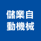 儲業自動機械有限公司,高雄自動抓漏防水抓漏,抓漏工程,防水抓漏工程,抓漏防水