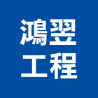 鴻翌工程有限公司,新北市冷氣空調中央空調,空調工程,冷凍空調,冷氣