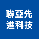 聯亞先進科技股份有限公司,新北市液位