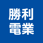 勝利電業有限公司,窗型窗型捲門,窗型冷氣