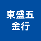 東盛五金行,高雄市把手拉門把手,建材五金把手,不鏽鋼把手,鑄鋁把手