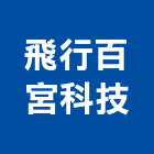 飛行百宮科技有限公司,台北科技電子鎖