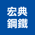 宏典鋼鐵有限公司,高雄鋼鐵板材地板材,鋼鐵板材,防火板材,金屬板材