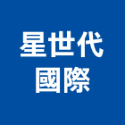 星世代國際股份有限公司,台北市音響音響廣播,音響室,音響面板電,音響實驗室