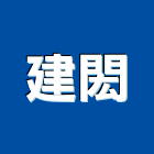 建閎企業有限公司,新竹市抓漏工程景觀工程,道路工程,工程告示牌,油漆工程