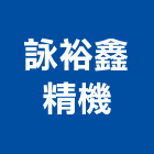 詠裕鑫精機有限公司,油壓昇降平台油壓電梯,油壓,平台,木平台
