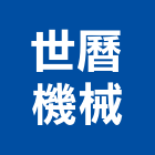 世曆機械有限公司,螺紋