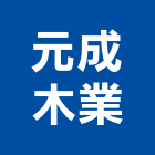 元成木業股份有限公司,緬甸柚木地板地板,塑膠地板,實木地板,高架地板