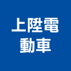 上陞電動車有限公司,電動自行車電動工具,電動,電動大門,電動百葉