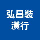弘昌裝潢行,花蓮縣窗簾窗簾電動系統,窗簾扶帶,窗簾加工,窗簾布沙發