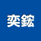 奕鋐實業有限公司,機械停車設備衛浴設備,泳池設備,機械,停車設備