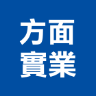 方面實業股份有限公司,塑膠百葉窗塑膠地磚,塑膠地板,塑膠,鋁百葉窗