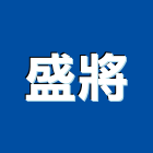盛將有限公司,台中市不鏽鋼網不鏽鋼管,不鏽鋼,不鏽鋼門,不鏽鋼欄杆