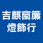 吉麒窗簾燈飾行,台中市羅馬簾羅馬簾,grc羅馬柱