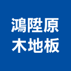 鴻陞原木地板,高雄市美耐板美耐板門,美耐飾板