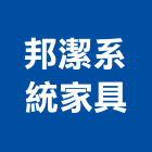 邦潔系統家具有限公司,新竹家具燈飾燈飾照明,家具燈飾,照明燈飾,藝術燈飾