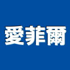 愛菲爾股份有限公司,彰化縣室內設計室內裝潢工程,室內空間,室內工程,室內隔間