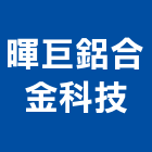 暉巨鋁合金科技有限公司,方條