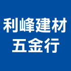 利峰建材五金行,新北市木心板