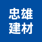 忠雄建材有限公司,水漆透明防水漆,防水漆