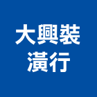 大興裝潢行,彰化縣裝潢工程裝潢,景觀工程,道路工程,工程告示牌
