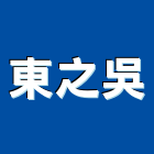 東之吳有限公司,台北市電子電子看板製,電子式壓力,電子保險箱,電子式雷射