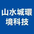 山水城環境科技有限公司,油脂截留油脂,油脂截留槽,油脂截流槽,油脂截油槽