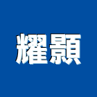 耀顥企業有限公司,新北市清潔劑清潔服務,交屋清潔,清潔工,室內清潔