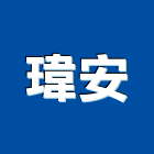 瑋安企業有限公司,游泳池泳池,泳池過濾,泳池馬賽克