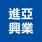 進亞興業有限公司,木料遊艇甲板木料