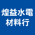 煌益水電材料行,彰化縣塑膠管塑膠地板,塑膠,塑膠拉門,塑膠壓條