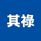 其祿企業有限公司,自動灌溉自動控制,自動噴灌,自動,玻璃自動門