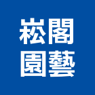 崧閣園藝企業社,園藝工程景觀工程,道路工程,工程告示牌,油漆工程