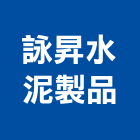 詠昇水泥製品有限公司,苗栗縣水泥柱水泥電桿,水泥,自平水泥,水泥板