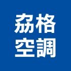 劦格空調有限公司,台北空調維修