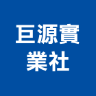 巨源實業社,安全鞋安全圍籬,安全網,安全欄杆,安全門