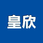 皇欣企業社,圍牆磚圍牆,水泥圍牆,牆磚,外牆磚